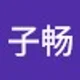 子畅 刘.