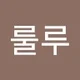 룰루 랄.