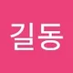 길동 황.