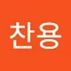 찬용 박.