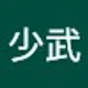 少武 黃.