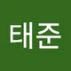 태준 임.