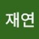 재연 김.