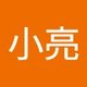 小亮 渝.