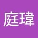 庭瑋 許.