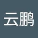 云鹏 邓.