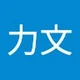 力文 张.