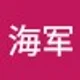 海军 王.