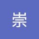 崇 古.