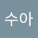 수아 김.