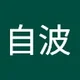 自波 徐.