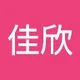 佳欣 邓.
