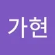가현 김.