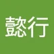 懿行 许.